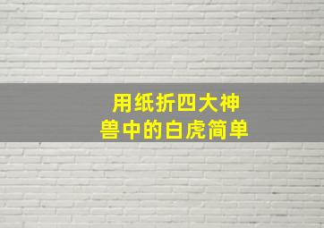 用纸折四大神兽中的白虎简单