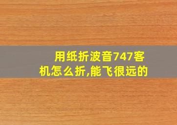 用纸折波音747客机怎么折,能飞很远的