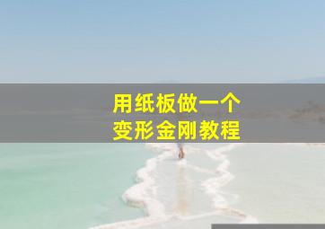 用纸板做一个变形金刚教程