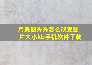 用美图秀秀怎么改变图片大小kb手机软件下载