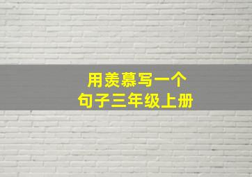 用羡慕写一个句子三年级上册