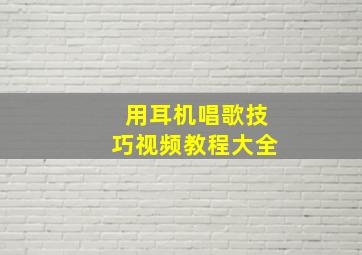 用耳机唱歌技巧视频教程大全