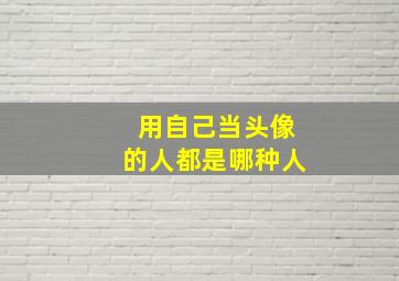 用自己当头像的人都是哪种人