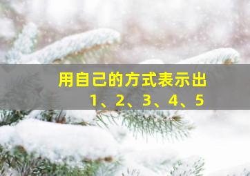 用自己的方式表示出1、2、3、4、5