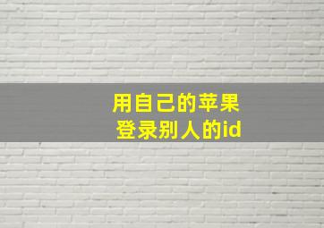 用自己的苹果登录别人的id