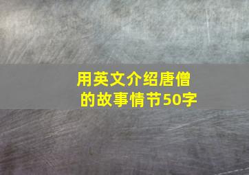 用英文介绍唐僧的故事情节50字