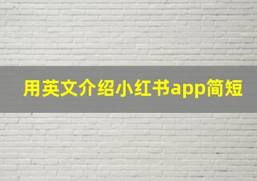 用英文介绍小红书app简短