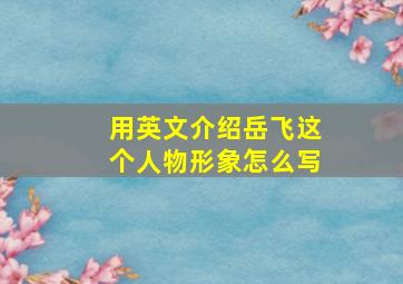 用英文介绍岳飞这个人物形象怎么写