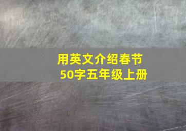 用英文介绍春节50字五年级上册