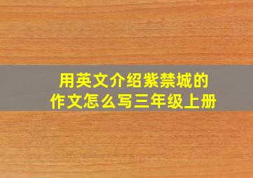 用英文介绍紫禁城的作文怎么写三年级上册