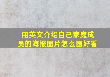 用英文介绍自己家庭成员的海报图片怎么画好看