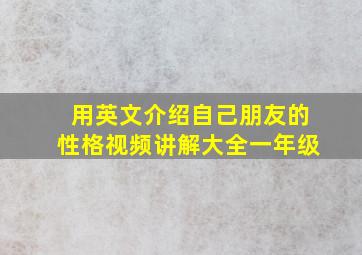 用英文介绍自己朋友的性格视频讲解大全一年级