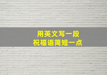 用英文写一段祝福语简短一点