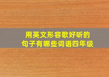 用英文形容歌好听的句子有哪些词语四年级