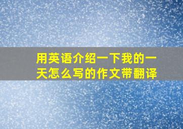 用英语介绍一下我的一天怎么写的作文带翻译