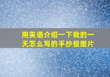 用英语介绍一下我的一天怎么写的手抄报图片