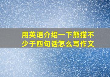 用英语介绍一下熊猫不少于四句话怎么写作文