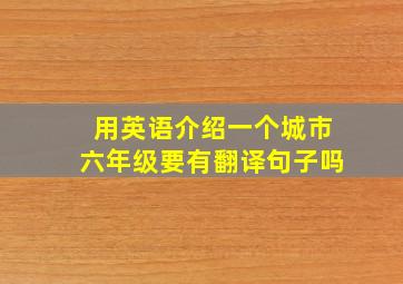 用英语介绍一个城市六年级要有翻译句子吗