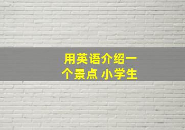 用英语介绍一个景点 小学生