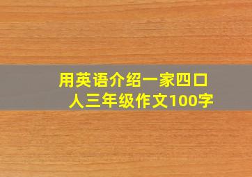 用英语介绍一家四口人三年级作文100字