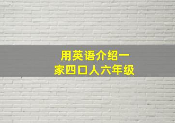 用英语介绍一家四口人六年级