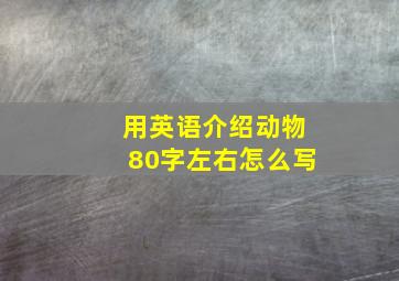 用英语介绍动物80字左右怎么写