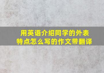 用英语介绍同学的外表特点怎么写的作文带翻译