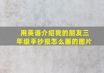 用英语介绍我的朋友三年级手抄报怎么画的图片