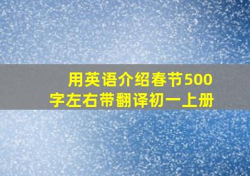 用英语介绍春节500字左右带翻译初一上册