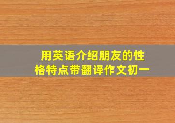 用英语介绍朋友的性格特点带翻译作文初一