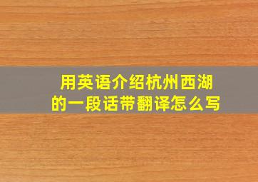 用英语介绍杭州西湖的一段话带翻译怎么写