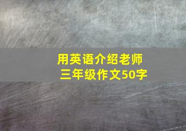 用英语介绍老师三年级作文50字