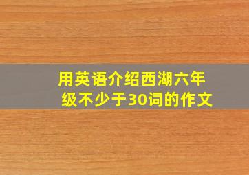 用英语介绍西湖六年级不少于30词的作文