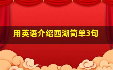 用英语介绍西湖简单3句