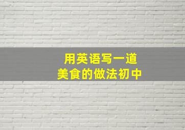 用英语写一道美食的做法初中