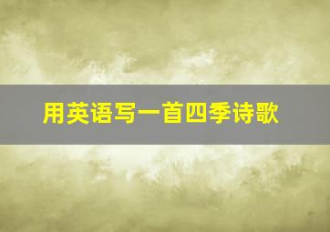 用英语写一首四季诗歌