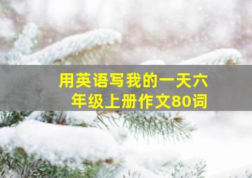 用英语写我的一天六年级上册作文80词