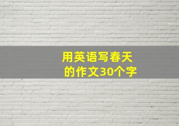 用英语写春天的作文30个字