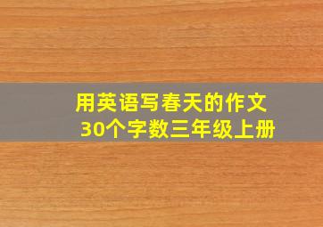 用英语写春天的作文30个字数三年级上册