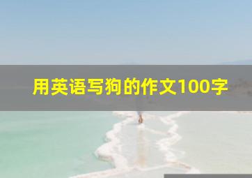 用英语写狗的作文100字