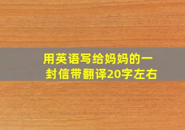 用英语写给妈妈的一封信带翻译20字左右