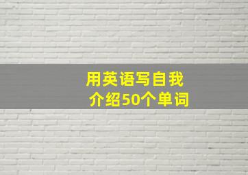 用英语写自我介绍50个单词