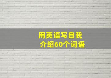 用英语写自我介绍60个词语