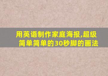 用英语制作家庭海报,超级简单简单的30秒脚的画法