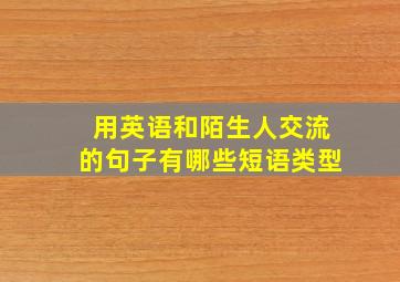 用英语和陌生人交流的句子有哪些短语类型