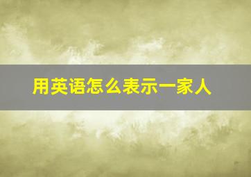 用英语怎么表示一家人