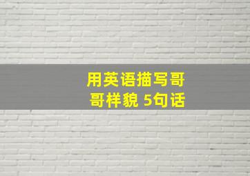 用英语描写哥哥样貌 5句话