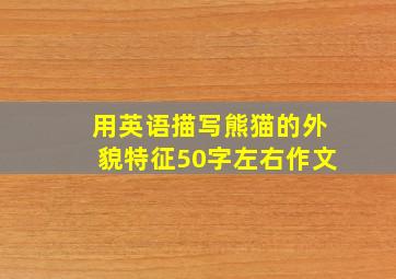 用英语描写熊猫的外貌特征50字左右作文