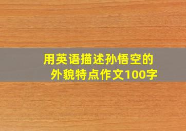 用英语描述孙悟空的外貌特点作文100字