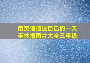 用英语描述自己的一天手抄报图片大全三年级